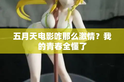 五月天电影咋那么激情？我的青春全懂了