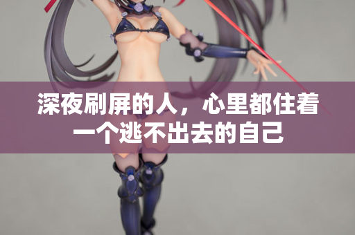 深夜刷屏的人，心里都住着一个逃不出去的自己