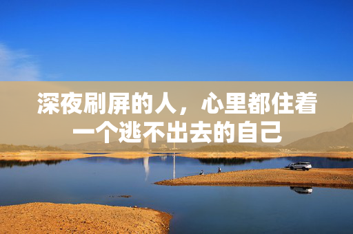 深夜刷屏的人，心里都住着一个逃不出去的自己