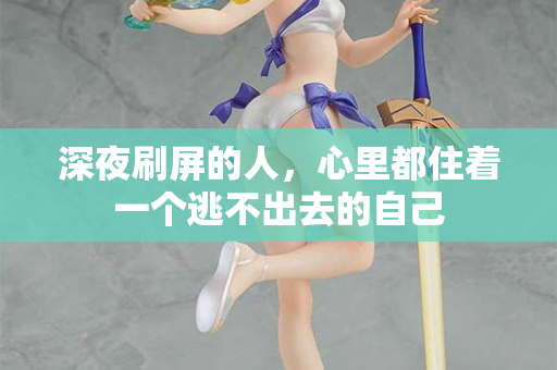 深夜刷屏的人，心里都住着一个逃不出去的自己