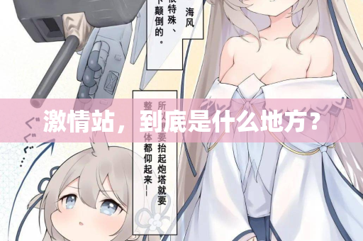 激情站，到底是什么地方？