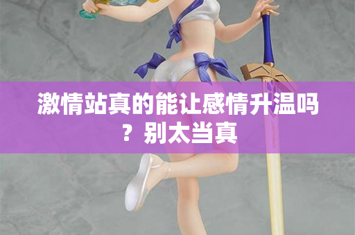 激情站真的能让感情升温吗？别太当真