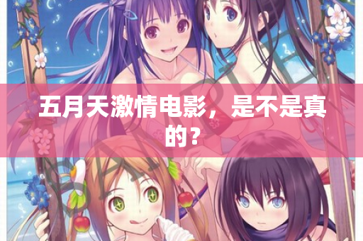 五月天激情电影，是不是真的？