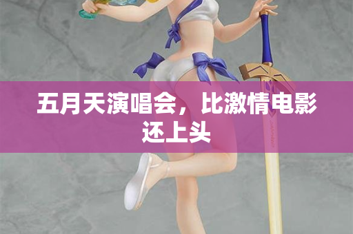 五月天演唱会，比激情电影还上头