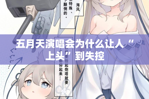 五月天演唱会为什么让人“上头”到失控
