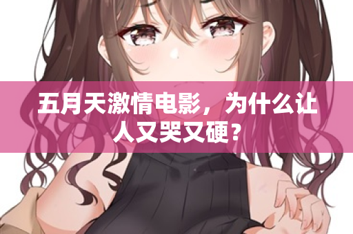 五月天激情电影，为什么让人又哭又硬？