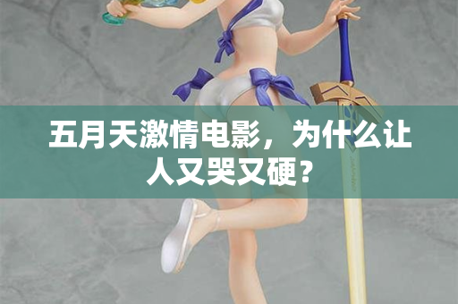 五月天激情电影，为什么让人又哭又硬？