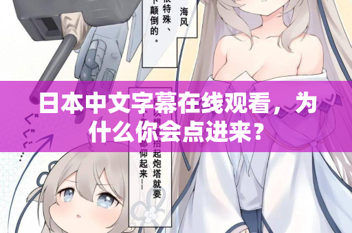 日本中文字幕在线观看，为什么你会点进来？