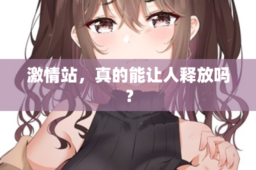 激情站，真的能让人释放吗？