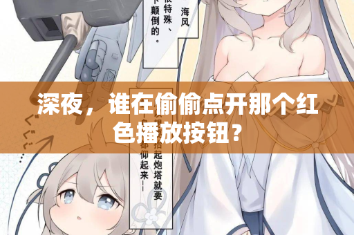 深夜，谁在偷偷点开那个红色播放按钮？