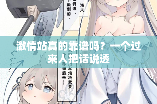 激情站真的靠谱吗？一个过来人把话说透