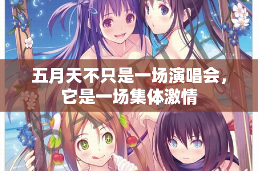 五月天不只是一场演唱会，它是一场集体激情