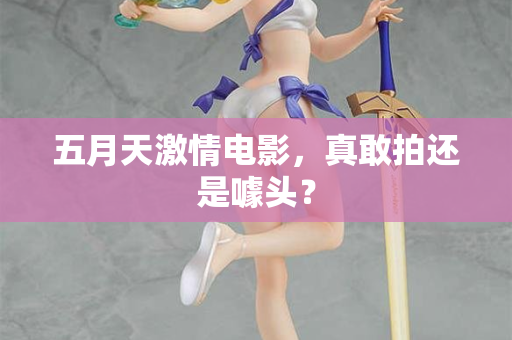 五月天激情电影，真敢拍还是噱头？