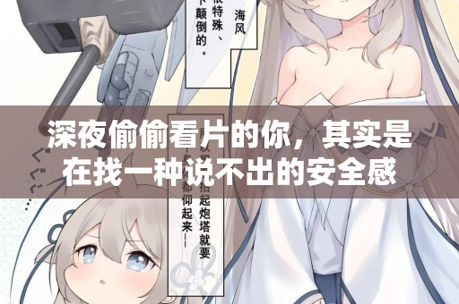 深夜偷偷看片的你，其实是在找一种说不出的安全感