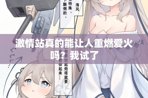激情站真的能让人重燃爱火吗?我试了 激情站真的能让人重燃爱火吗?我试了
