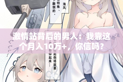 激情站背后的男人：我靠这个月入10万+，你信吗？