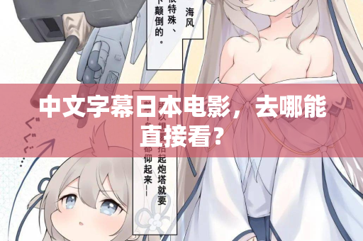 中文字幕日本电影，去哪能直接看？