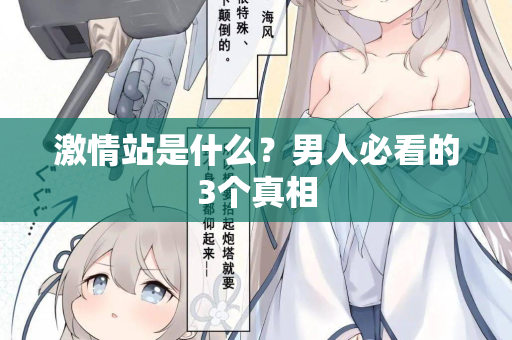激情站是什么？男人必看的3个真相