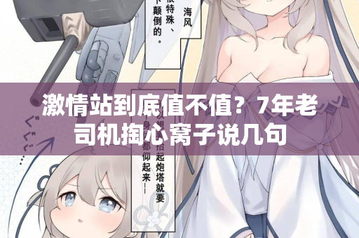 激情站到底值不值？7年老司机掏心窝子说几句