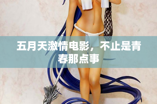五月天激情电影，不止是青春那点事