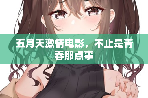 五月天激情电影，不止是青春那点事