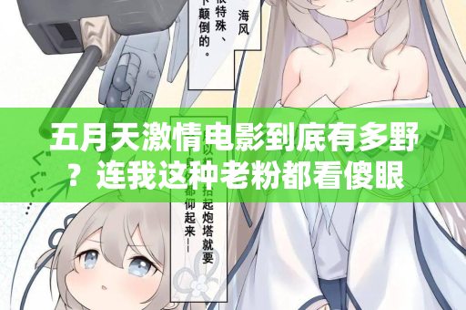 五月天激情电影到底有多野?连我这种老粉都看傻眼 五月天激情电影到底有多野?连我这种老粉都看傻眼