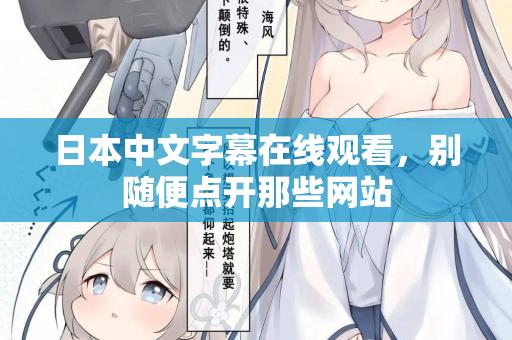 日本中文字幕在线观看,别随便点开那些网站 日本中文字幕在线观看,别随便点开那些网站