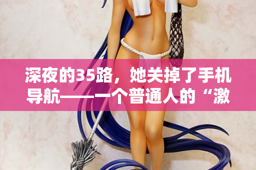 深夜的35路，她关掉了手机导航——一个普通人的“激情站”告白