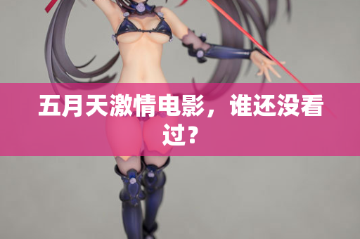 五月天激情电影，谁还没看过？