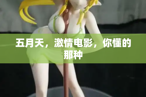 五月天，激情电影，你懂的那种