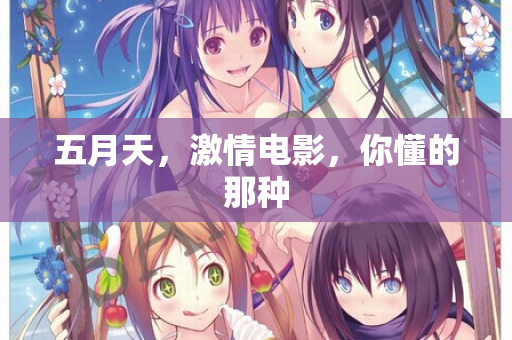 五月天，激情电影，你懂的那种