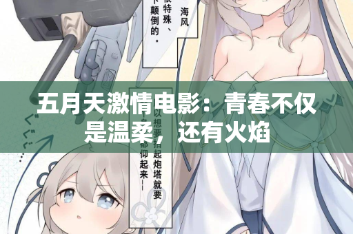 五月天激情电影:青春不仅是温柔,还有火焰 五月天激情电影:青春不仅是温柔,还有火焰