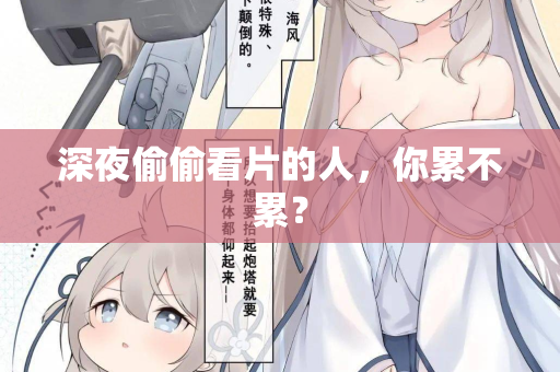 深夜偷偷看片的人,你累不累? 深夜偷偷看片的人,你累不累?