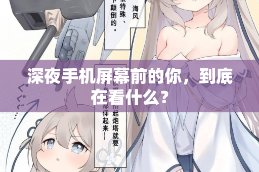 深夜手机屏幕前的你,到底在看什么? 深夜手机屏幕前的你,到底在看什么?