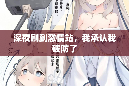 深夜刷到激情站,我承认我破防了 深夜刷到激情站,我承认我破防了