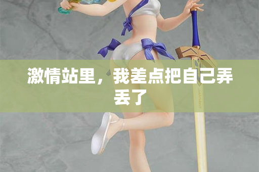 激情站里，我差点把自己弄丢了