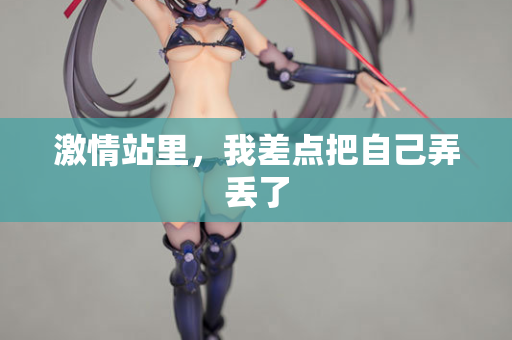 激情站里，我差点把自己弄丢了