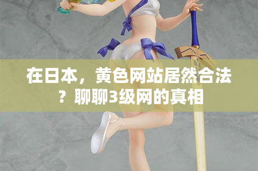 在日本,黄色网站居然合法?聊聊3级网的真相 在日本,黄色网站居然合法?聊聊3级网的真相