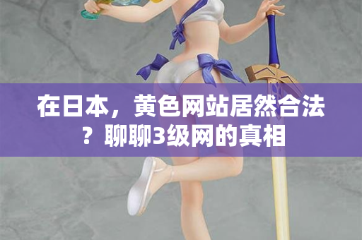 在日本,黄色网站居然合法?聊聊3级网的真相 在日本,黄色网站居然合法?聊聊3级网的真相
