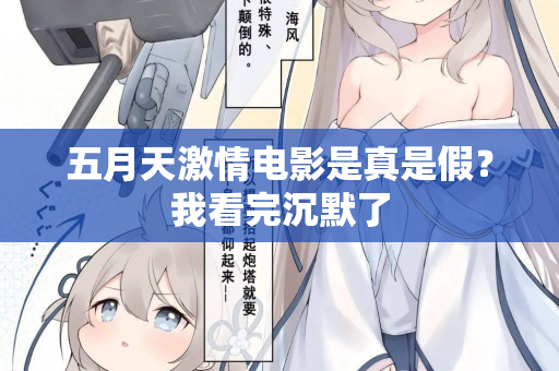 五月天激情电影是真是假？我看完沉默了