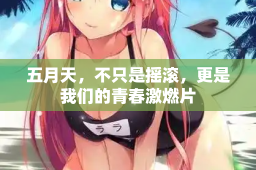 五月天，不只是摇滚，更是我们的青春激燃片