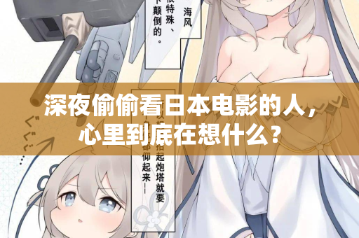 深夜偷偷看日本电影的人,心里到底在想什么? 深夜偷偷看日本电影的人,心里到底在想什么?