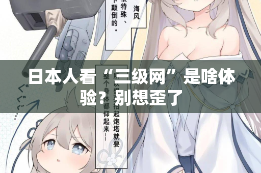 日本人看“三级网”是啥体验？别想歪了