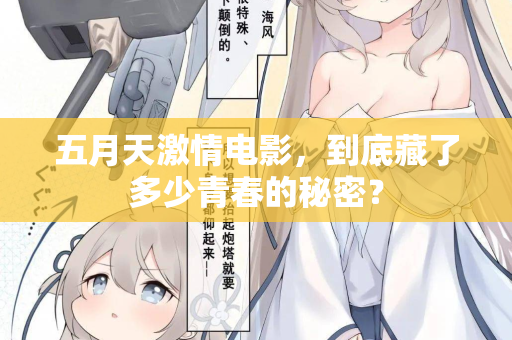 五月天激情电影，到底藏了多少青春的秘密？