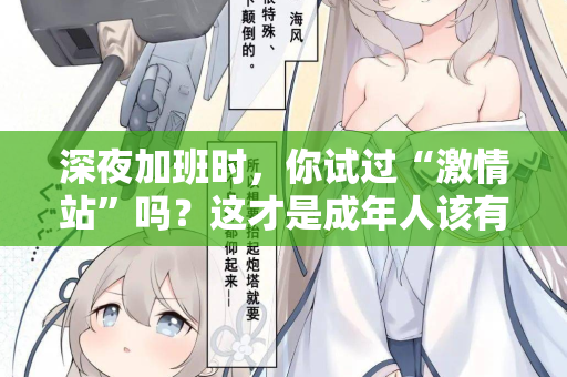 深夜加班时，你试过“激情站”吗？这才是成年人该有的充电方式