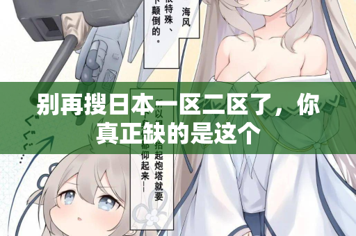 别再搜日本一区二区了，你真正缺的是这个
