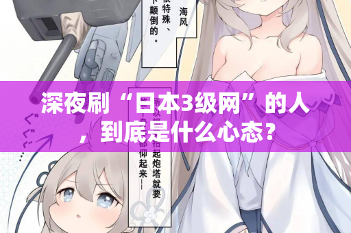 深夜刷“日本3级网”的人，到底是什么心态？