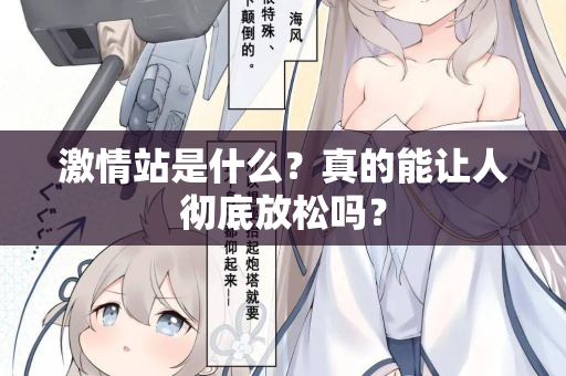 激情站是什么?真的能让人彻底放松吗? 激情站是什么?真的能让人彻底放松吗?