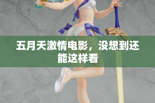 五月天激情电影，没想到还能这样看