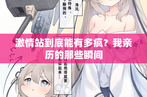 激情站到底能有多疯？我亲历的那些瞬间